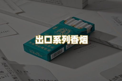 出口系列香烟