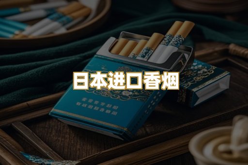 日本进口香烟